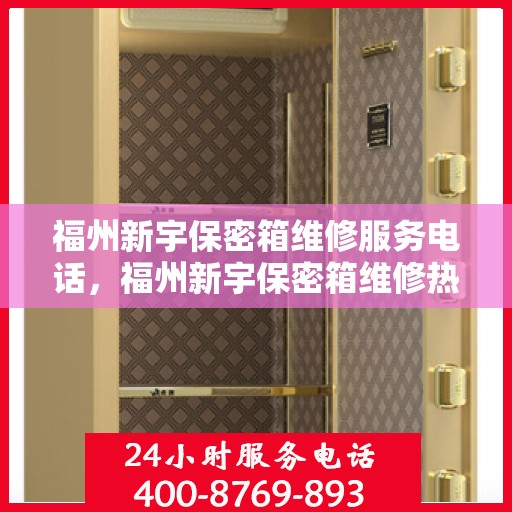 福州新宇保密箱维修服务电话，福州新宇保密箱维修热线及服务中心介绍