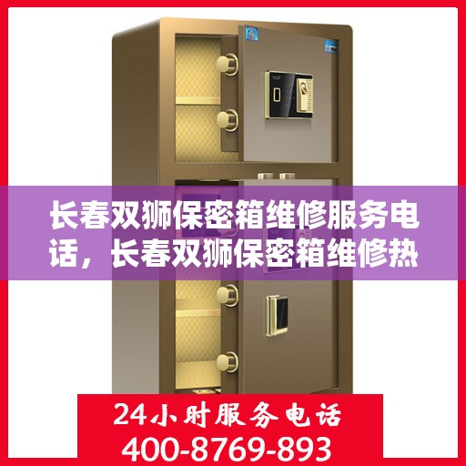 长春双狮保密箱维修服务电话，长春双狮保密箱维修热线电话公布