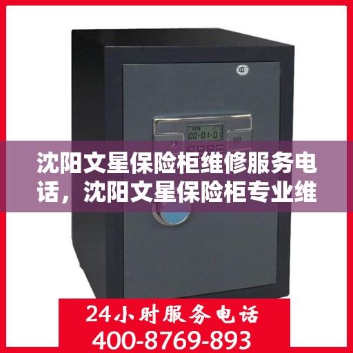 沈阳文星保险柜维修服务电话，沈阳文星保险柜专业维修服务热线