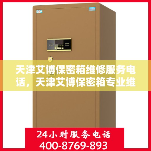天津艾博保密箱维修服务电话，天津艾博保密箱专业维修服务热线