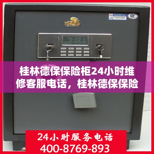 桂林德保保险柜24小时维修客服电话，桂林德保保险柜全天候专业维修服务热线
