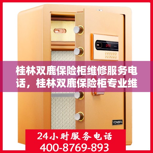 桂林双鹿保险柜维修服务电话，桂林双鹿保险柜专业维修服务热线