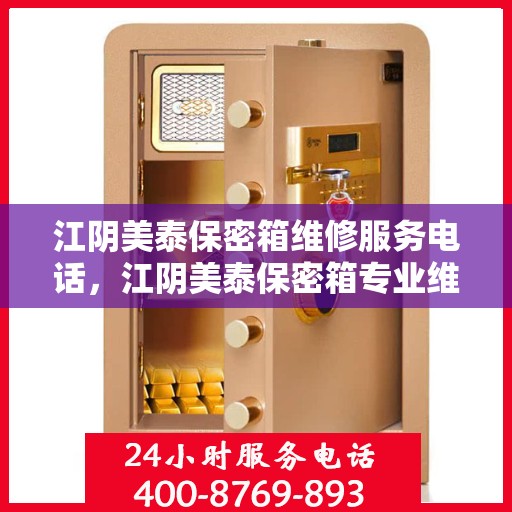 江阴美泰保密箱维修服务电话，江阴美泰保密箱专业维修服务热线