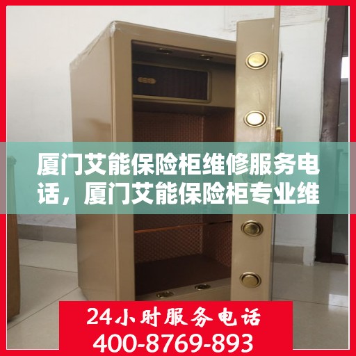 厦门艾能保险柜维修服务电话，厦门艾能保险柜专业维修服务热线