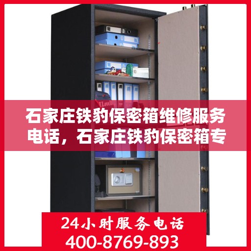 石家庄铁豹保密箱维修服务电话，石家庄铁豹保密箱专业维修服务热线