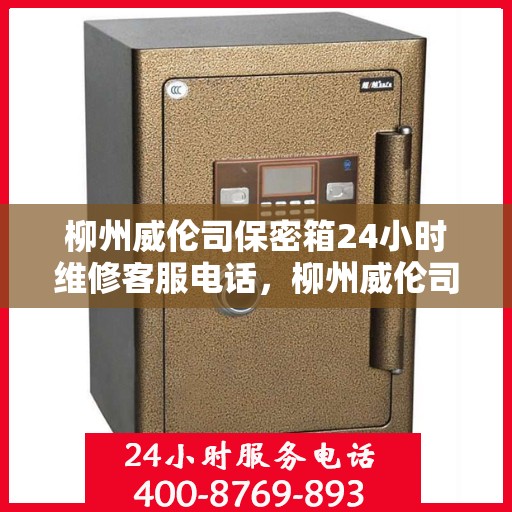 柳州威伦司保密箱24小时维修客服电话，柳州威伦司保密箱全天候专业维修热线