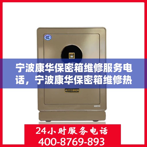 宁波康华保密箱维修服务电话，宁波康华保密箱维修热线电话