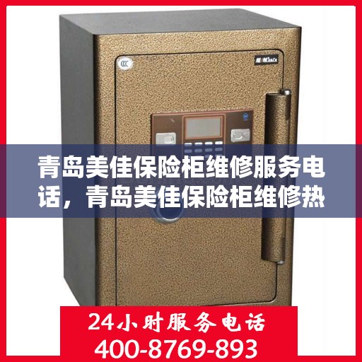 青岛美佳保险柜维修服务电话，青岛美佳保险柜维修热线专业服务团队