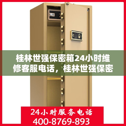 桂林世强保密箱24小时维修客服电话，桂林世强保密箱全天候维修服务热线