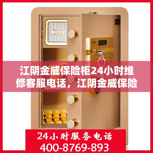 江阴金威保险柜24小时维修客服电话，江阴金威保险柜全天候专业维修服务热线