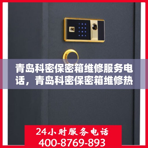 青岛科密保密箱维修服务电话，青岛科密保密箱维修热线专业服务电话