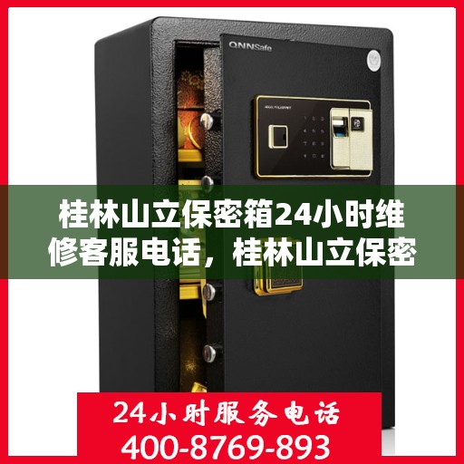 桂林山立保密箱24小时维修客服电话，桂林山立保密箱全天候专业维修服务热线电话