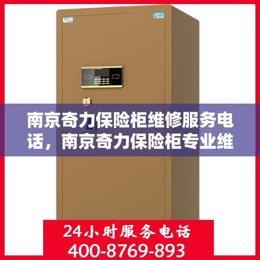 南京奇力保险柜维修服务电话，南京奇力保险柜专业维修服务热线