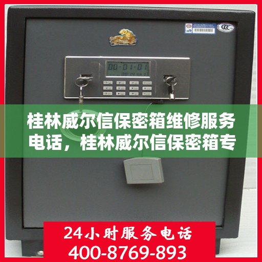 桂林威尔信保密箱维修服务电话，桂林威尔信保密箱专业维修服务热线