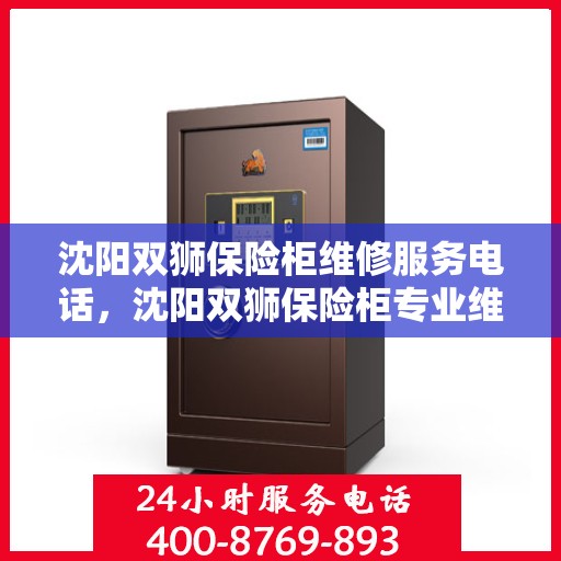 沈阳双狮保险柜维修服务电话，沈阳双狮保险柜专业维修服务热线