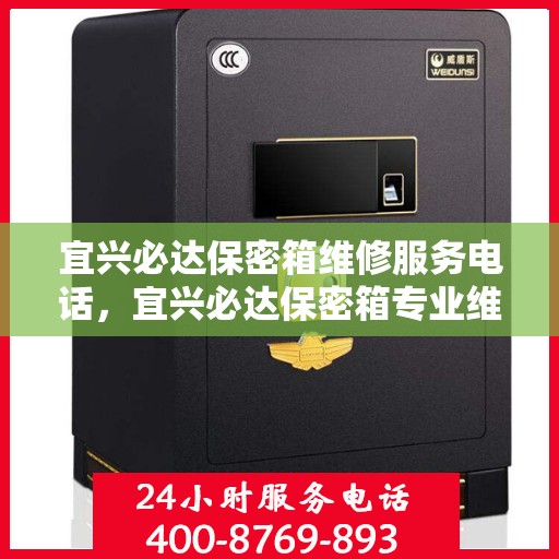 宜兴必达保密箱维修服务电话，宜兴必达保密箱专业维修团队联系电话