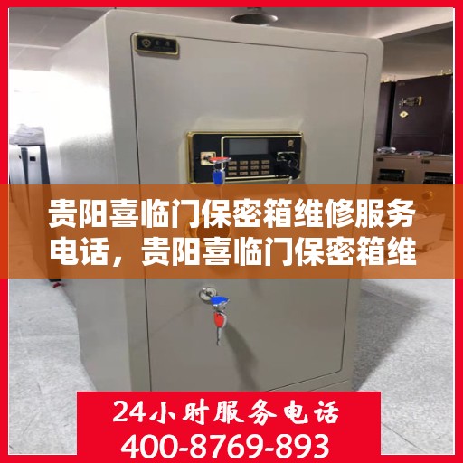 贵阳喜临门保密箱维修服务电话，贵阳喜临门保密箱维修服务热线及电话查询
