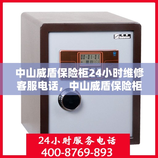 中山威盾保险柜24小时维修客服电话，中山威盾保险柜全天候维修服务热线