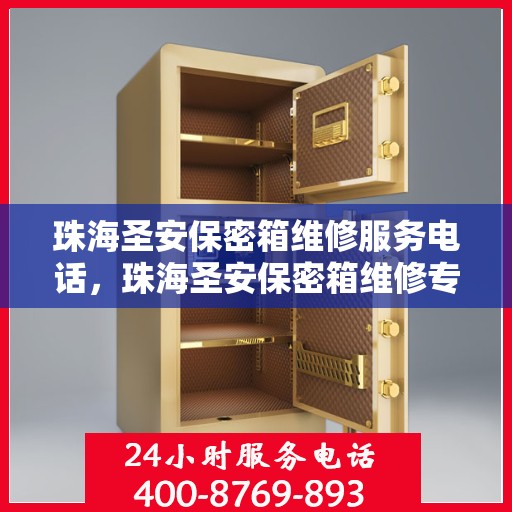 珠海圣安保密箱维修服务电话，珠海圣安保密箱维修专线，专业解决您的安全锁事烦恼