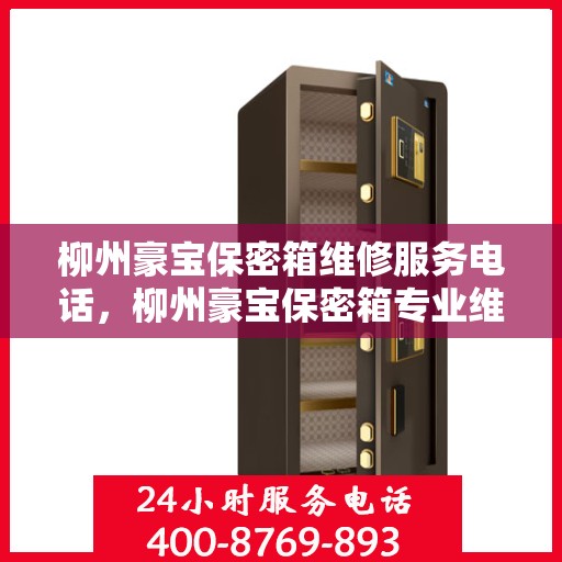柳州豪宝保密箱维修服务电话，柳州豪宝保密箱专业维修服务热线