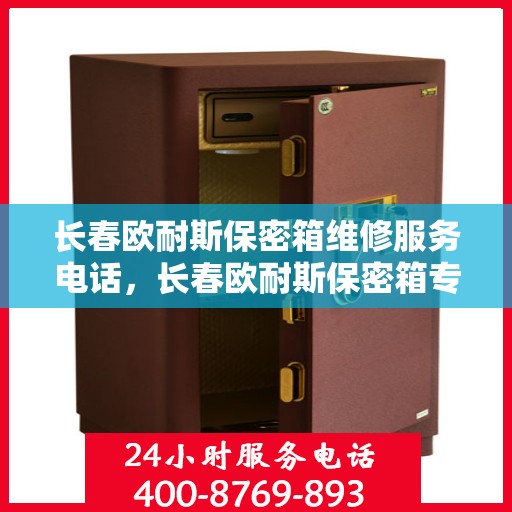 长春欧耐斯保密箱维修服务电话，长春欧耐斯保密箱专业维修服务热线