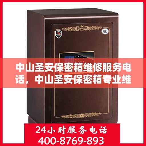 中山圣安保密箱维修服务电话，中山圣安保密箱专业维修服务热线