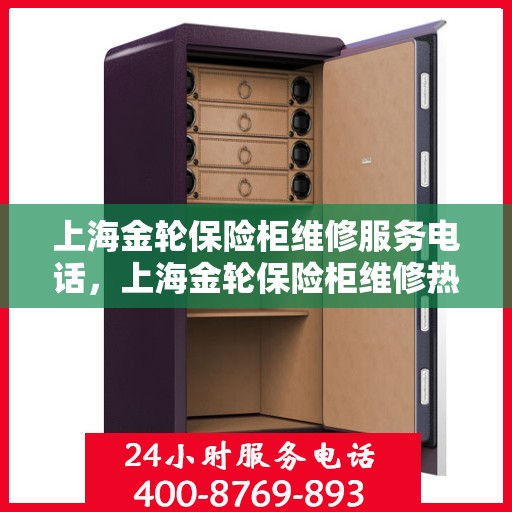 上海金轮保险柜维修服务电话，上海金轮保险柜维修热线专业服务团队