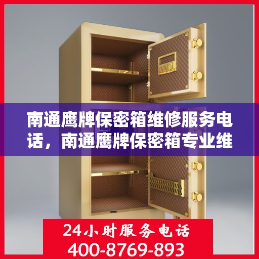 南通鹰牌保密箱维修服务电话，南通鹰牌保密箱专业维修服务热线