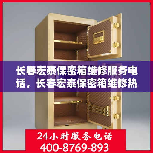 长春宏泰保密箱维修服务电话，长春宏泰保密箱维修热线电话公布