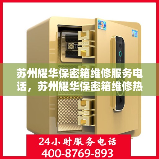 苏州耀华保密箱维修服务电话，苏州耀华保密箱维修热线专业服务团队