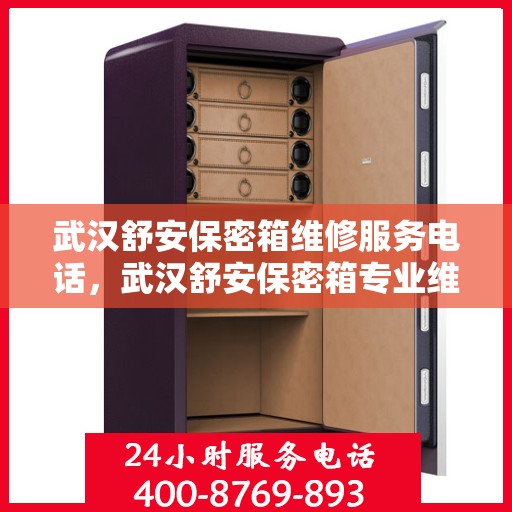 武汉舒安保密箱维修服务电话，武汉舒安保密箱专业维修团队联系电话