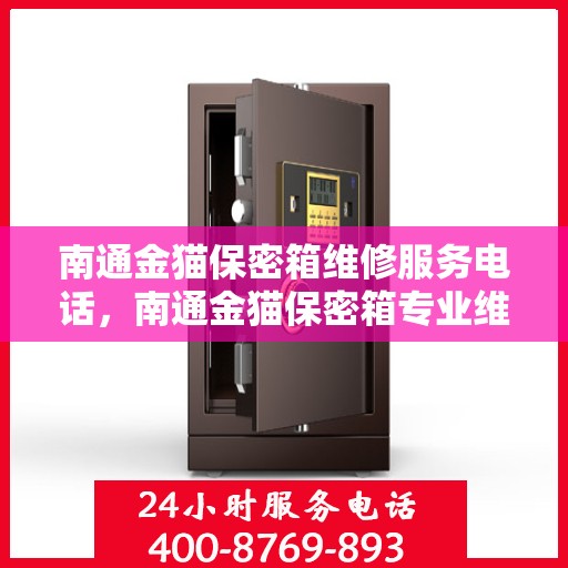 南通金猫保密箱维修服务电话，南通金猫保密箱专业维修服务热线