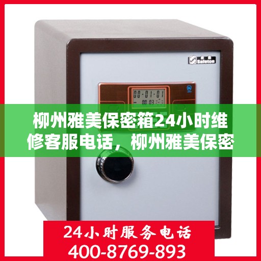 柳州雅美保密箱24小时维修客服电话，柳州雅美保密箱全天候专业维修服务热线电话