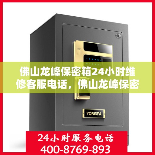 佛山龙峰保密箱24小时维修客服电话，佛山龙峰保密箱全天候维修服务热线