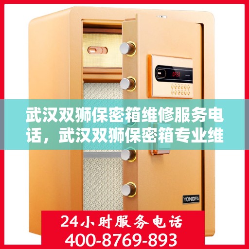 武汉双狮保密箱维修服务电话，武汉双狮保密箱专业维修服务热线