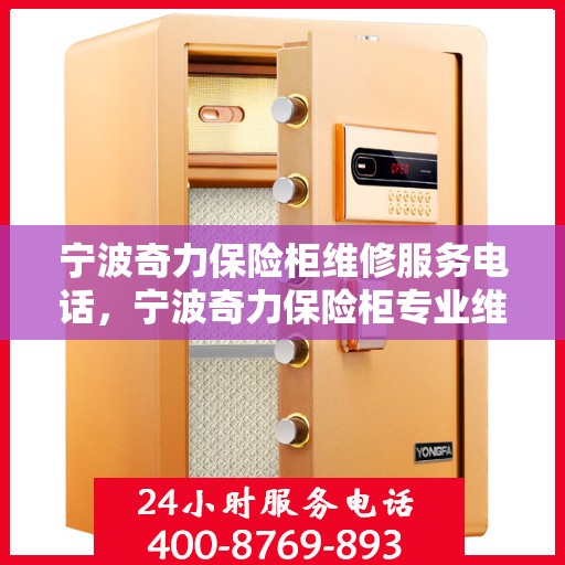 宁波奇力保险柜维修服务电话，宁波奇力保险柜专业维修服务热线