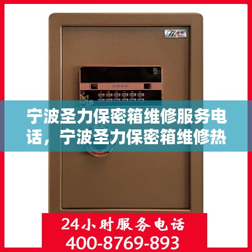 宁波圣力保密箱维修服务电话，宁波圣力保密箱维修热线专业服务电话