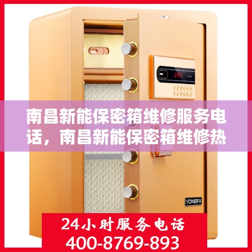 南昌新能保密箱维修服务电话，南昌新能保密箱维修热线电话