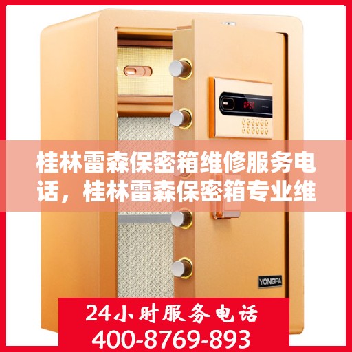 桂林雷森保密箱维修服务电话，桂林雷森保密箱专业维修服务热线