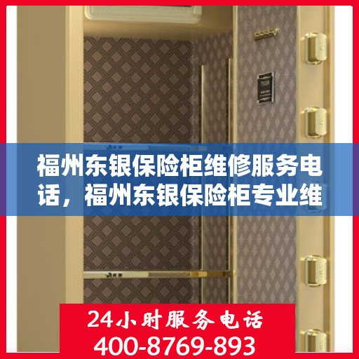 福州东银保险柜维修服务电话，福州东银保险柜专业维修服务热线