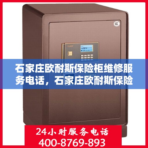 石家庄欧耐斯保险柜维修服务电话，石家庄欧耐斯保险柜专业维修服务热线
