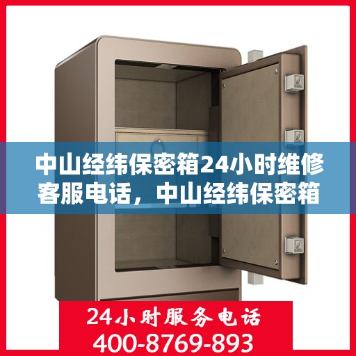 中山经纬保密箱24小时维修客服电话，中山经纬保密箱全天候专业维修服务热线