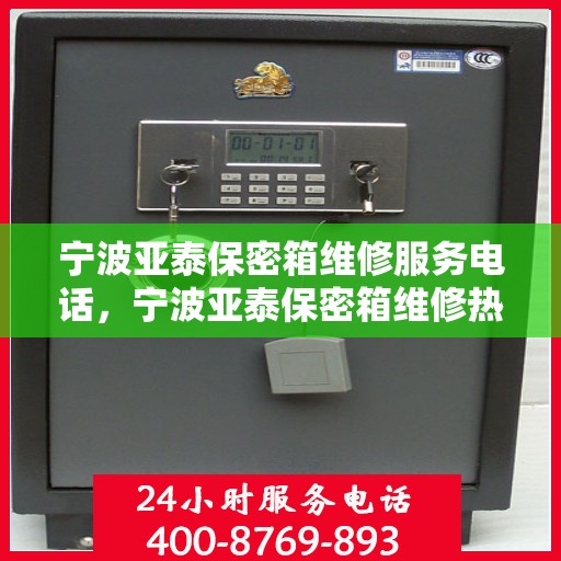 宁波亚泰保密箱维修服务电话，宁波亚泰保密箱维修热线电话