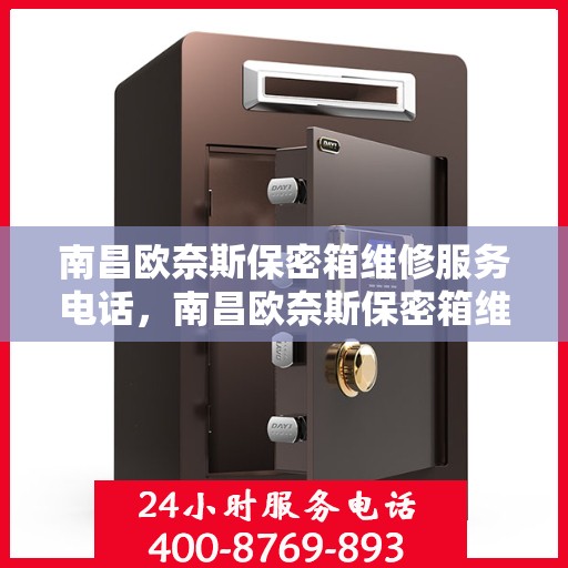 南昌欧奈斯保密箱维修服务电话，南昌欧奈斯保密箱维修热线电话
