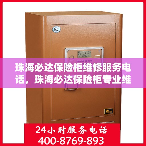 珠海必达保险柜维修服务电话，珠海必达保险柜专业维修服务热线