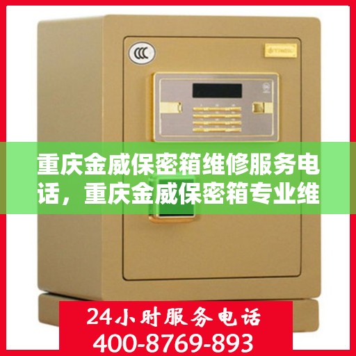 重庆金威保密箱维修服务电话，重庆金威保密箱专业维修服务热线