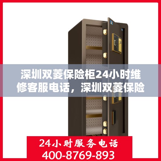 深圳双菱保险柜24小时维修客服电话，深圳双菱保险柜全天候专业维修服务热线电话