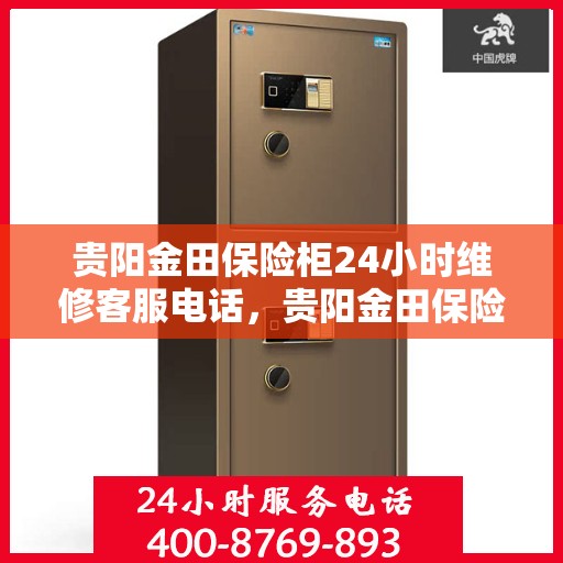 贵阳金田保险柜24小时维修客服电话，贵阳金田保险柜全天候专业维修服务热线