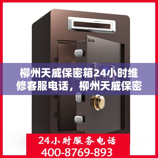 柳州天威保密箱24小时维修客服电话，柳州天威保密箱全天候专业维修服务热线电话