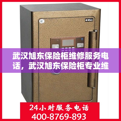 武汉旭东保险柜维修服务电话，武汉旭东保险柜专业维修服务热线